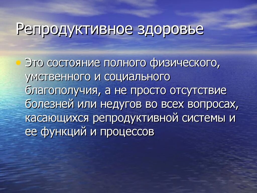 Репродуктивное здоровье 11 класс. Репродуктивное здоровье. Предокдуктивное здоровье это. Репролуктивное здоровь е ЭТЛ. Роль репродуктивного здоровья.