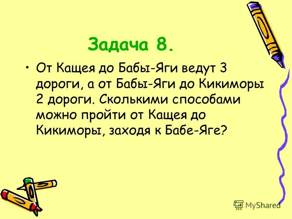 Что дороже и на сколько 3. От бабы яги до Кощея ведут 3 дороги а от Кощея до Кикиморы 4 дороги. От бабы яги до Кощея ведут 3 дороги. Задачи на комбинаторику в начале Кощея и кикимору. Задачи на комбинаторику в начале ея и кикимору.