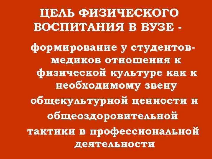 Целью физического воспитания в вузе является. Целью физического воспитания в вузе является