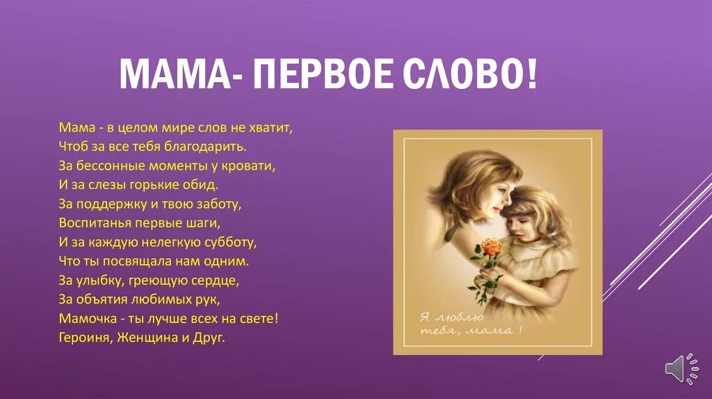 Слышать слово мама. Мама слово. Мама первое слово. Красивый стих про маму. Презентация ко Дню мамы.