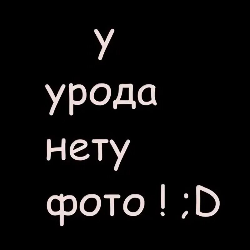 У урода нету фото. Надпись уродка. Урод надпись. Надпись уроды. Уродина надпись.