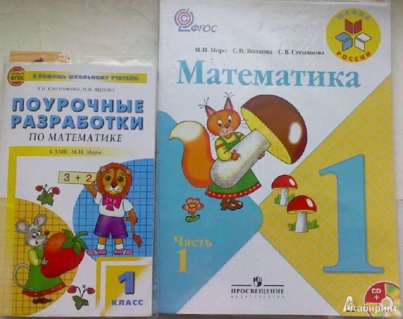 Поурочное планирование моро. Поурочные разработки математика моро. поурочные разработки математика школа россии. поурочные разработки по математике школа россии. поурочные разработки 1 класс школа россии математика моро.