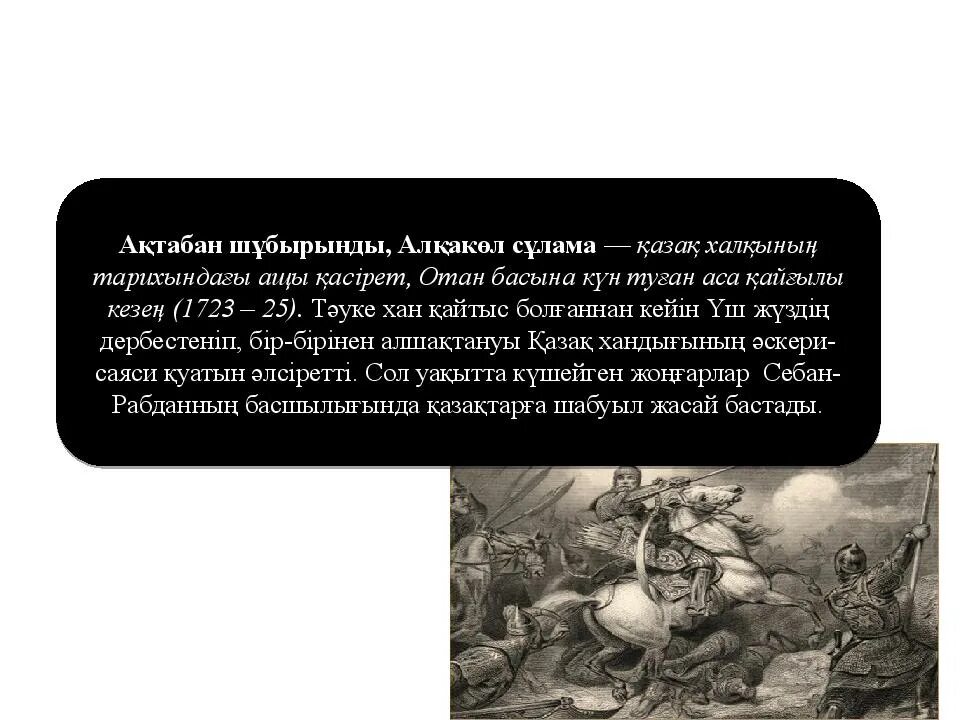 Актабан шубырынды алкакол сұлама презентация. Ақтабан шұбырынды алқакөл сұлама жылдары. «актабан шубырын-ды-алкакол сулама». Великое бедствие в казахстане. Ақтабан шұбырынды алқакөл сұлама жылдары.