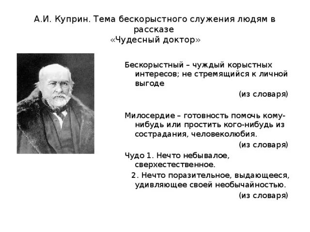 Бескорыстное служение. Таблица по литературе 6 класс чудесный доктор. Тема служения людям в рассказе чудесный доктор. Куприн. «Чудесный доктор». Тема служения людям.. Служение людям в рассказе чудесный доктор.