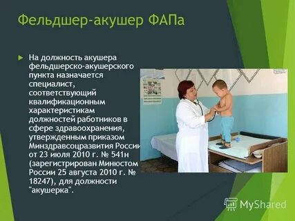 Работа на фапе