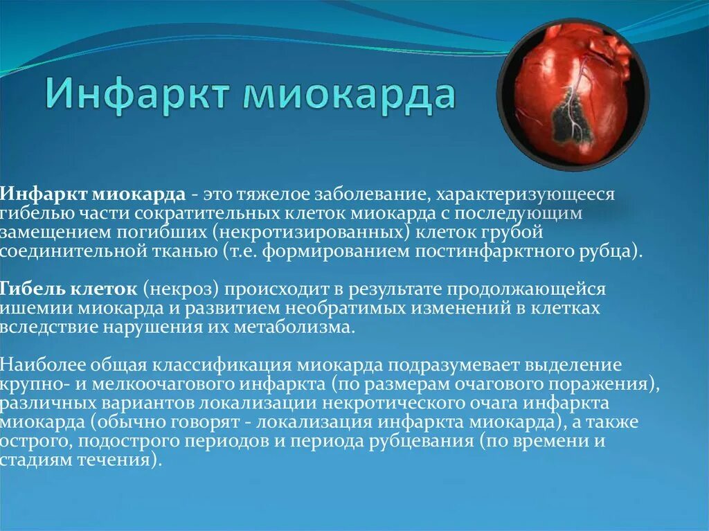 Больные с инфарктом миокарда. Форма очага некроза при остром инфаркте миокарда. Инфаркт миокарда сообщение. Доклад на тему инфаркт. Инфаркт с поражением миокарда.