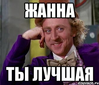 Обожаю жанну