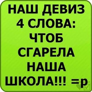 Песня чтоб сгорела наша школа