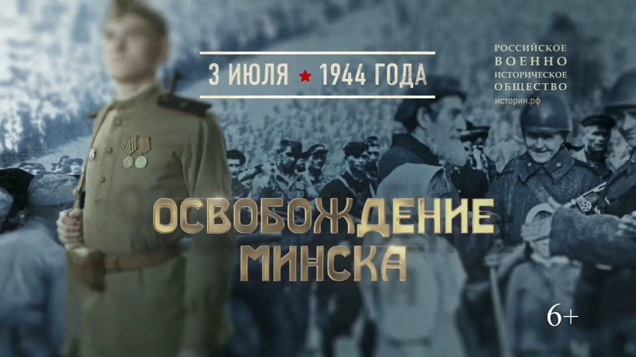 Минск освобождения 3. 3 Июля памятная Дата освобождение Минска. 3 Июля – памятная Дата военной истории России освобождение Минска. Освобождение Минска 1944. Освобождение Минска 3 июля 1944.