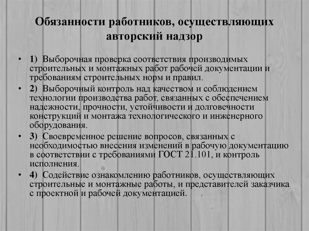 Суть авторского надзора. Авторский надзор обязанности. Отчет о проведении авторского надзора. Документация авторского надзора. Основные документы при осуществлении авторского надзора.