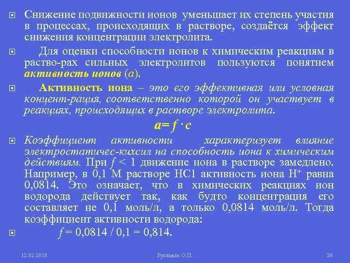 Активность концентрации ионов. Понятие подвижности ионов. Подвижность ионов в растворе. Факторы влияющие на подвижность ионов в растворе. Факторы определяющие подвижность ионов.