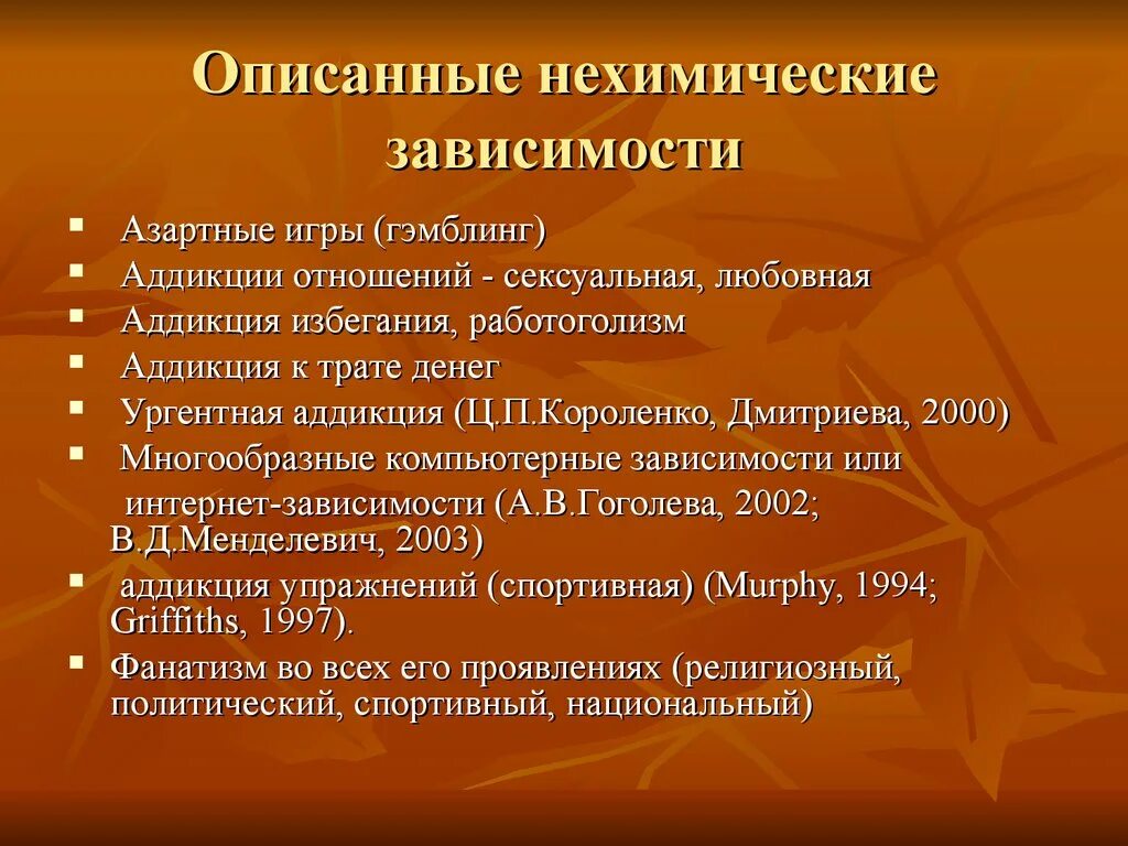 Что относится к нехимическим видам зависимостей ответ. Нехимические аддикции. Классификация зависимостей химические нехимические. Классификация нехимических аддикций. Терапия нехимической зависимости.