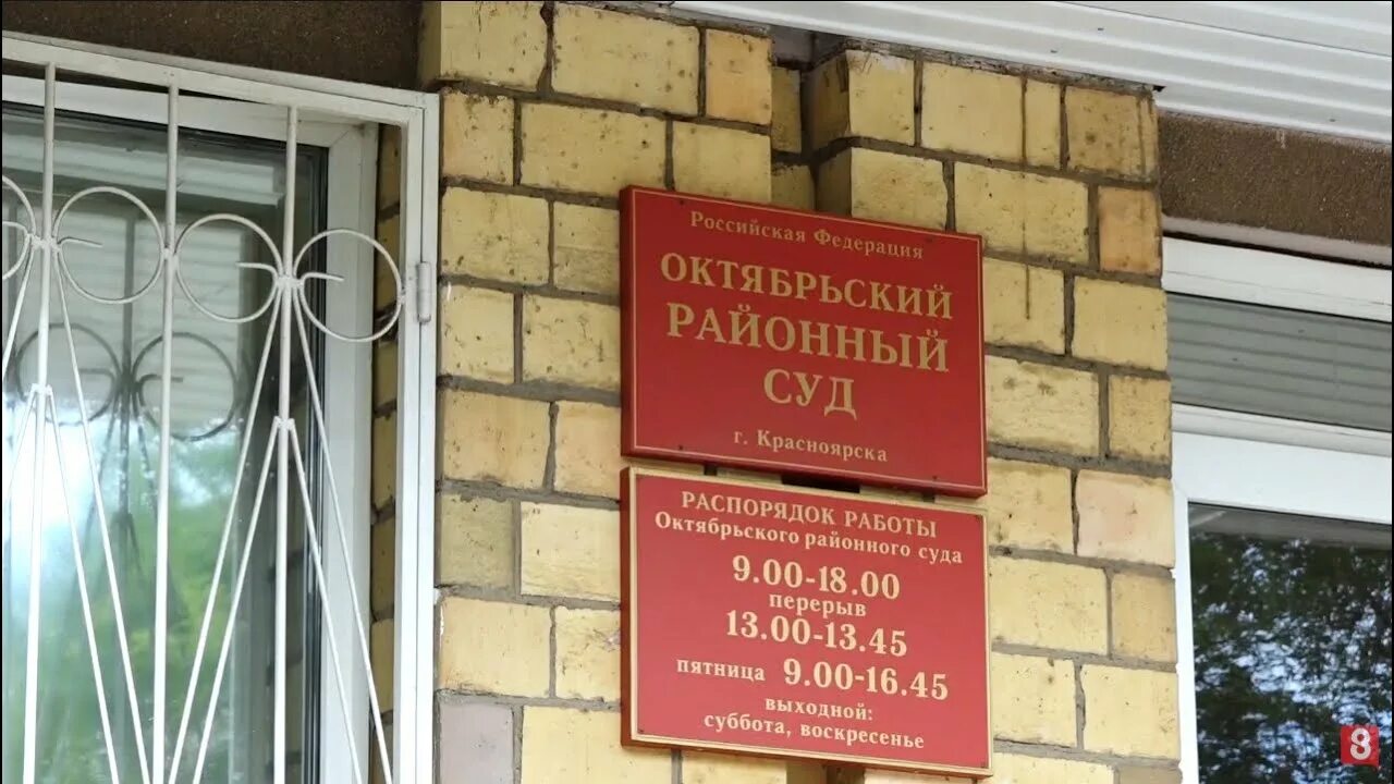 Мировые судьи октябрьский участок 8. Октябрьский суд Красноярск. Октябрьский районный суд г Красноярска. Октябрьский районный суд Омск. Мировой суд Октябрьского района Красноярска.