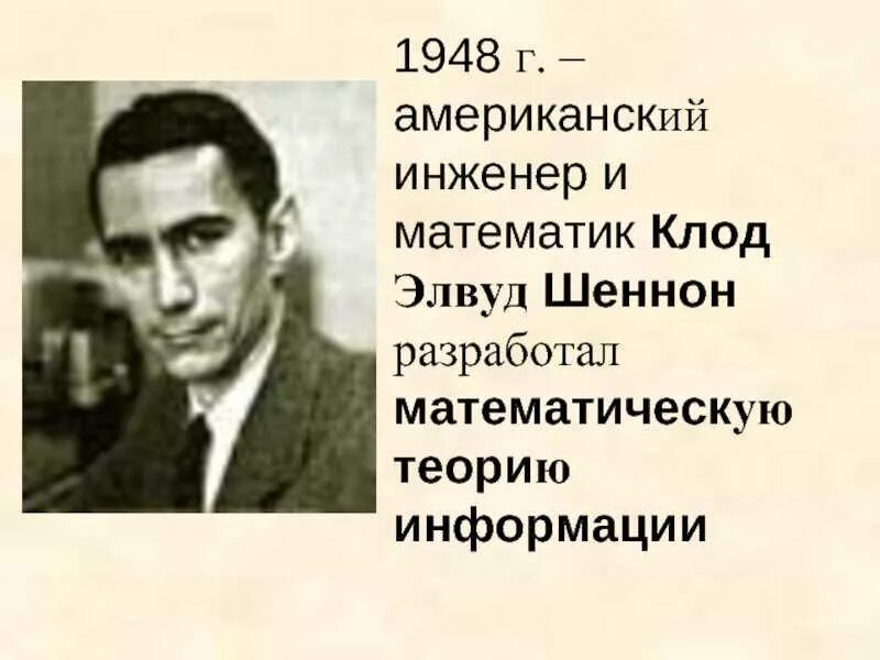 Кто такой шеннон в информатике. Кто такой шеннон в информатике