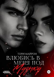 С тобой тори майрон читать полностью