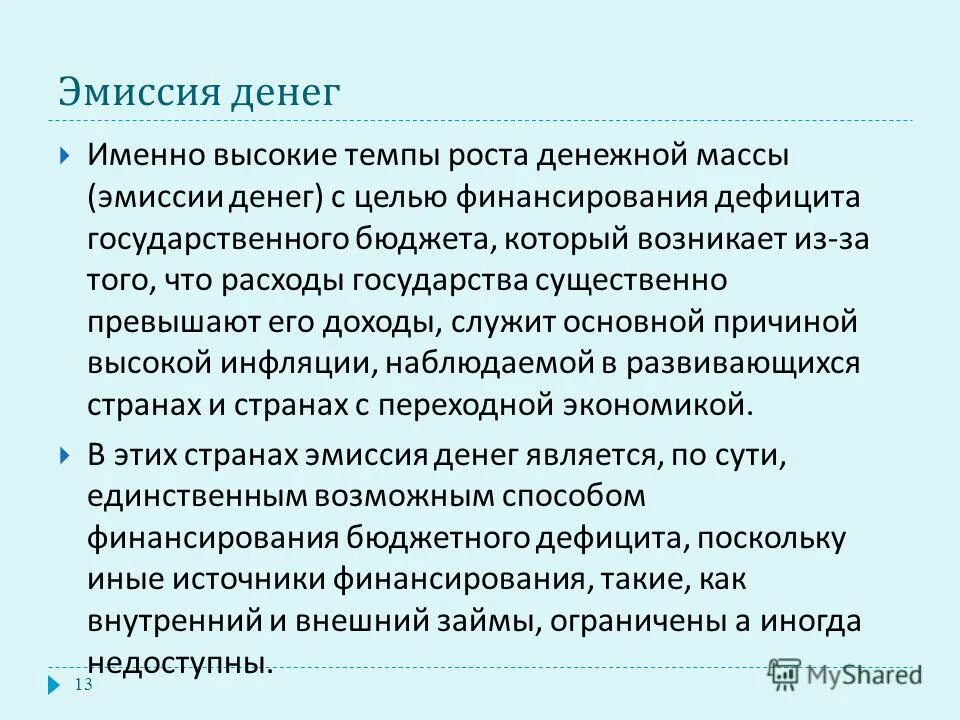 Денежная эмиссия и инфляция. Эмиссия денег это рост инфляции. Эмиссия это простыми словами в экономике. Эмиссия денег борьба с инфляцией.