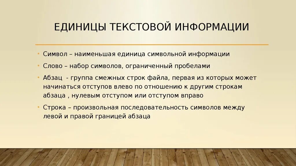 Единицы текста уровни текста. Наименьшая единица текстовой информации. Единицы текста. Наименьшая единица обработки текстовой информации. Наименьшая единица текста.