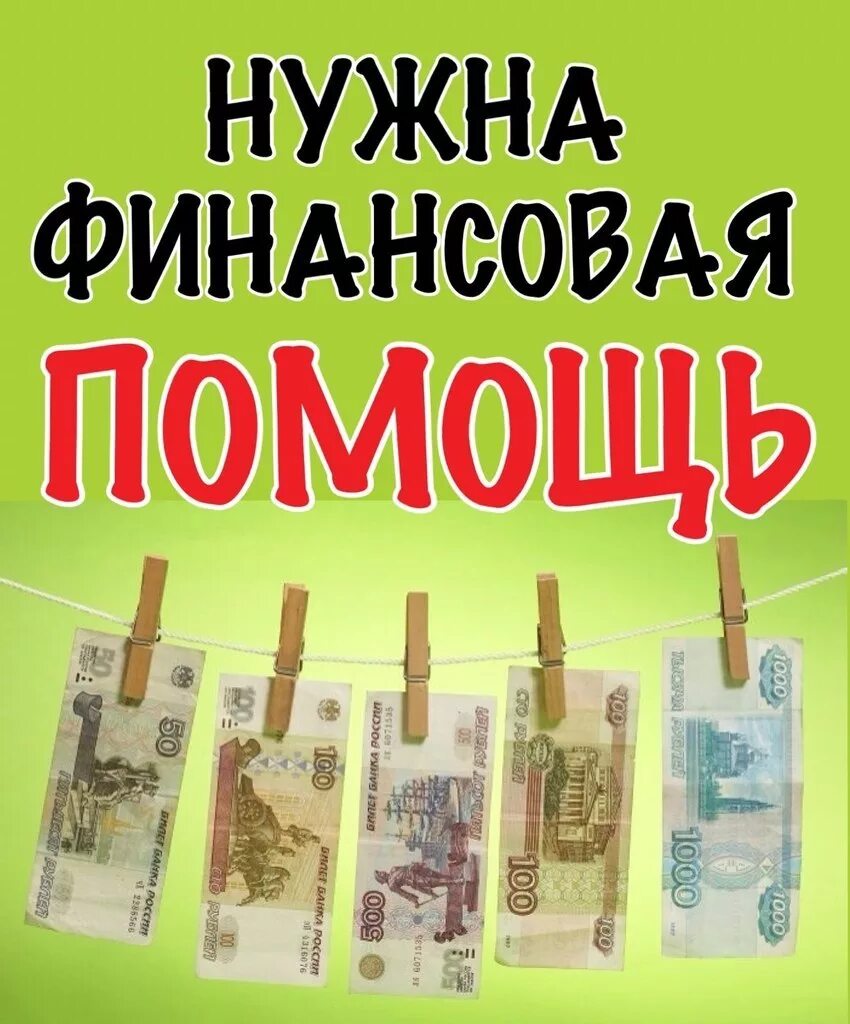 Нужна финансовая помощь. Нуждаемся в финансовой помощи. Нужна помощь финансами. Нужна денежная помощь. Надо денег помогите