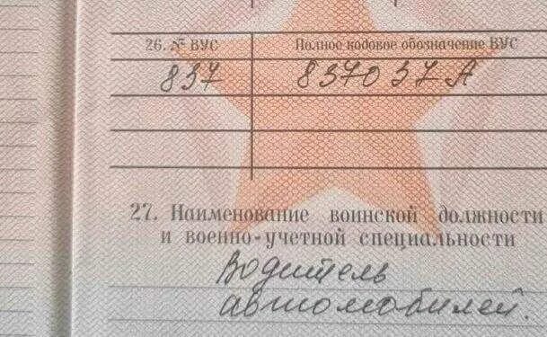 Вус 837037а расшифровка. Вус в военном билете. Номера военном билете расшифровка. Номера военном билете расшифровка. Номера военном билете расшифровка.