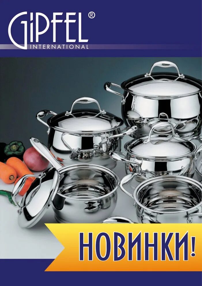 Каталог посуда спб. Каталог посуды. Гипфел посуда. Набор кастрюль Gipfel. Гефест посуда.