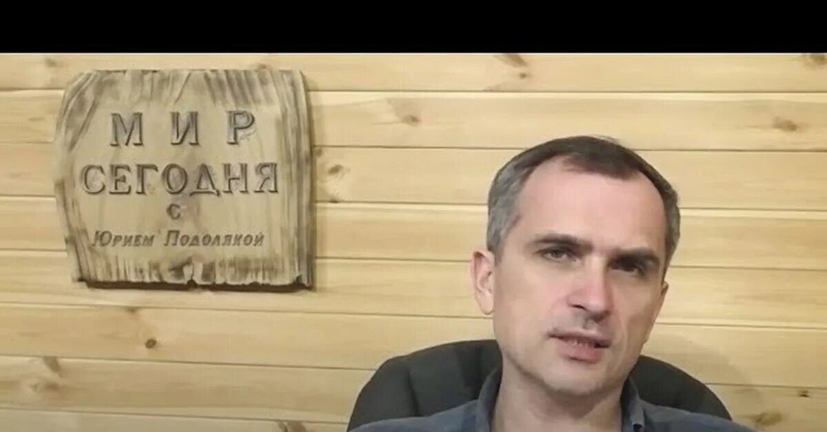 Мир сегодня с юрием подоляка рутуб. Мир сегодня с юрием подоляка рутуб
