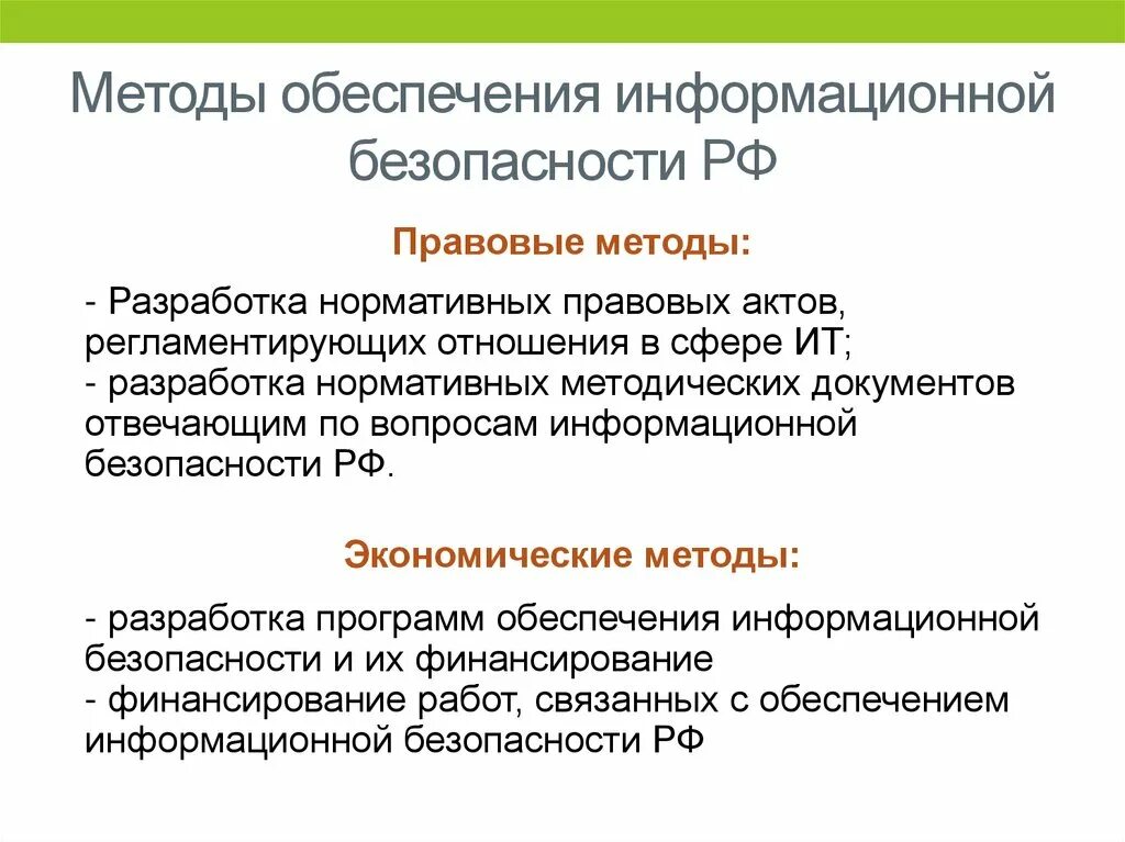 Какими методами обеспечиваются. Методы информационной безопасности. Методы обеспечения ИБ. Методы обеспечения информационной безопасности. Методы обеспечения безопасности информации.