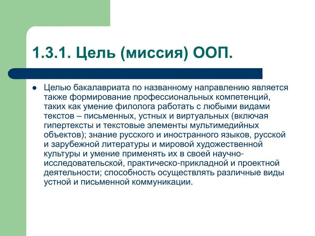 Цель ООП. Миссия ООП. Цели бакалавриата. Цель высшего образования бакалавриат.