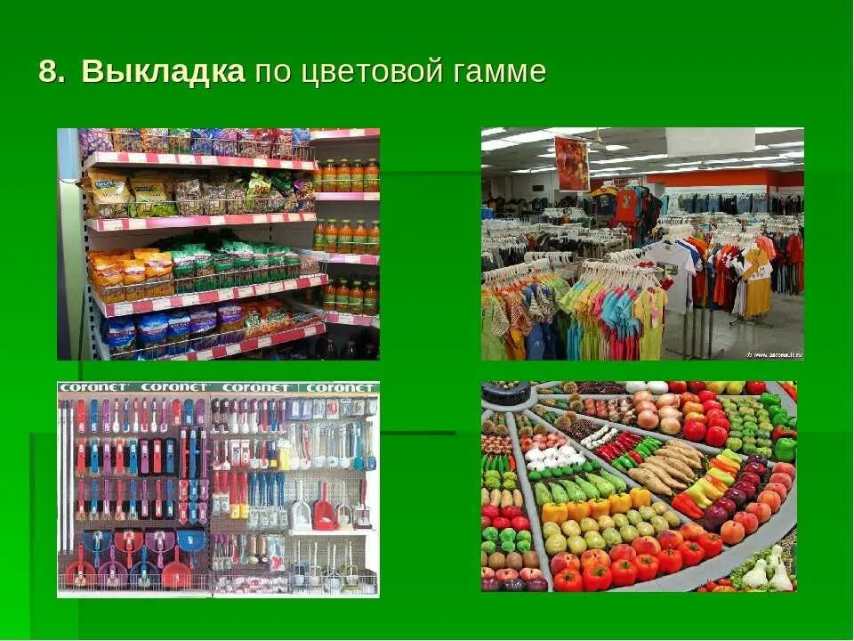 Расстановка продукции