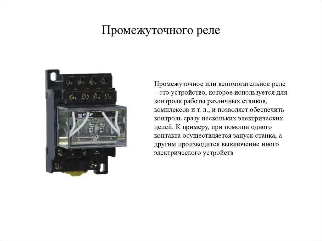 Устройство и принцип работы реле. Где применяется реле. Где применяется реле. Схема включения промежуточного реле. Командный прибор системы автоматического регулирования давления.