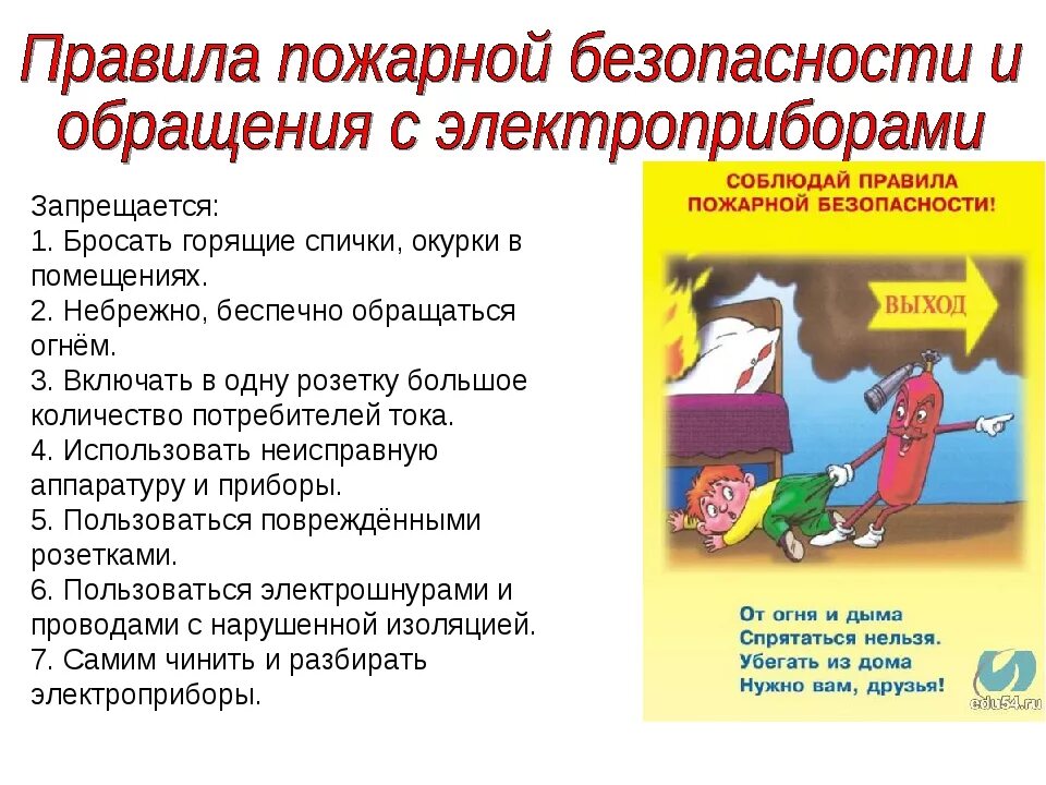 Противопожарная безопасность вопросы. Правила пожарной безопасности. Памятка по безопасному обращению с электроприборами. Памятка о пожарной безопасности. Памятка противопожарная безопасность и обращение с электроприборами.