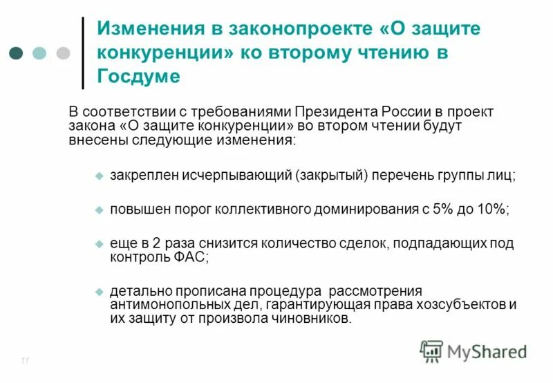 17. Федеральный закон о защите конкуренции. 1 о защите конкуренции. 2006 г. 1 о защите конкуренции.