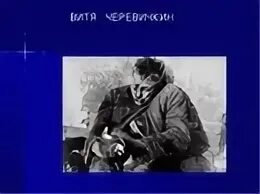 Расстрелянный Витя Черевичкин. Витя Черевичкин с голубем в руках.