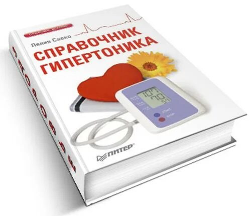 Книга гипертоника. Набор для гипертоника. дневник гипертоника. дневник гипертоника распечатать. что подарить гипертонику.