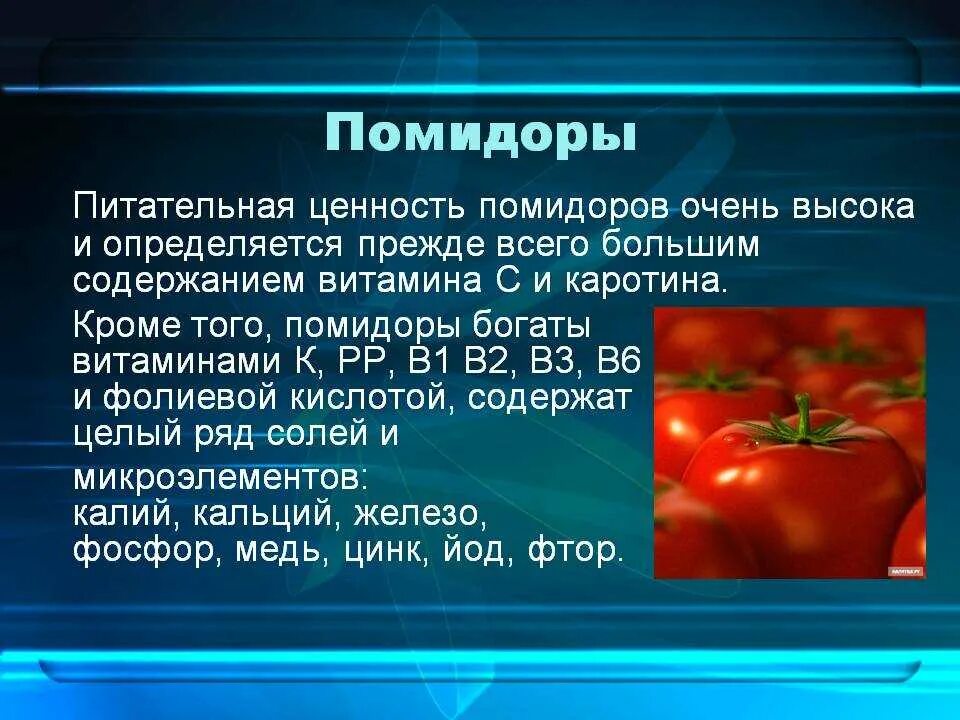 Помидоры сколько есть. Томаты витамины и микроэлементы. Помидор питательные вещества. Вещества содержащиеся в томате. Витамины в помидорах.