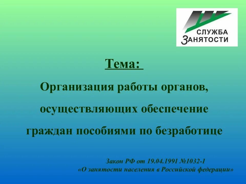 Осуществляющих обеспечение граждан. Обеспечение граждан пособиями. обеспечение граждан пособиями по безработице 1032-1 фз.
