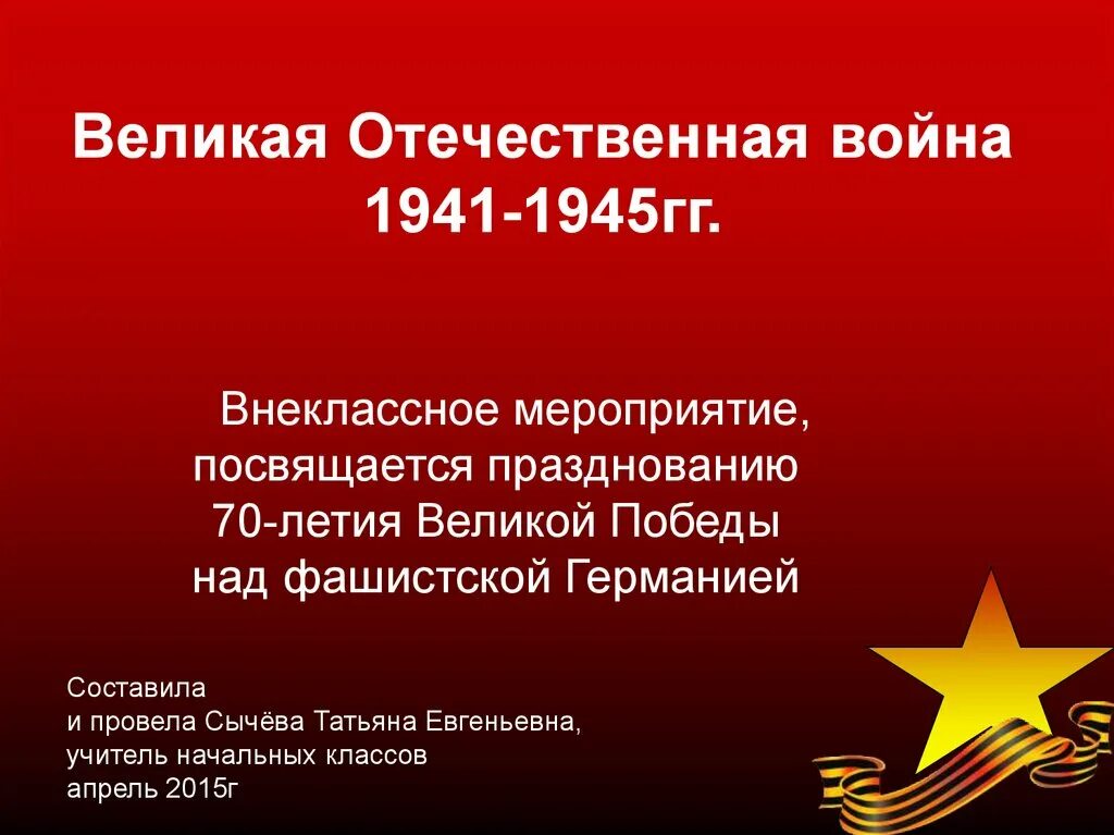 1941 1945 какое событие. 1941-1945 Для презентации.