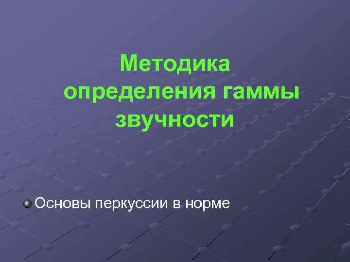 Гамма это определение. Определение гаммы звучности. определение гаммы звучности легких. гамма звучности в норме. точки гаммы звучности.