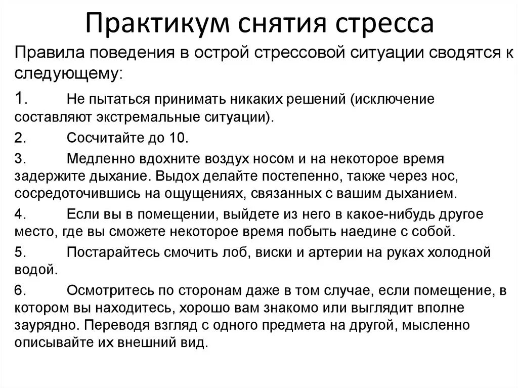 Практикум стресс