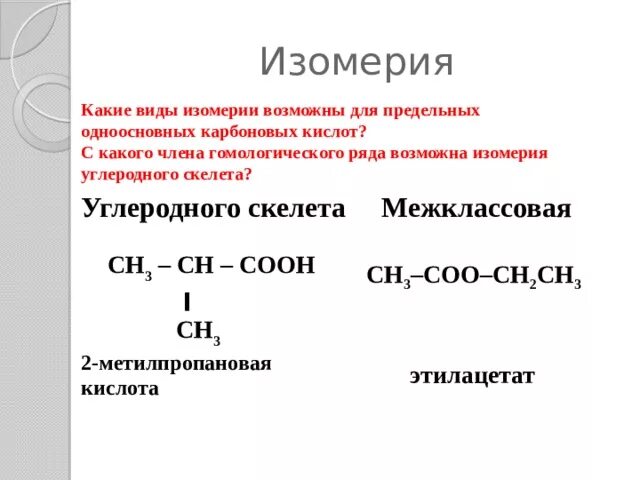 Изомерия карбоновых кислот 10 класс кратко. Изомерия предельных карбоновых кислот. Изомерия карбоновых кислот таблица 10 класс. Виды изомерии карбоновых кислот 10 класс.