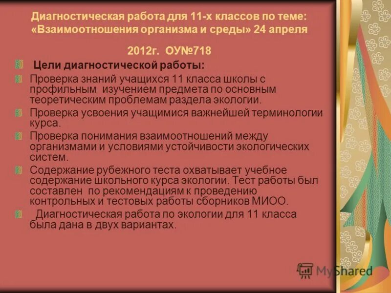 Контрольная по экологии 11 класс