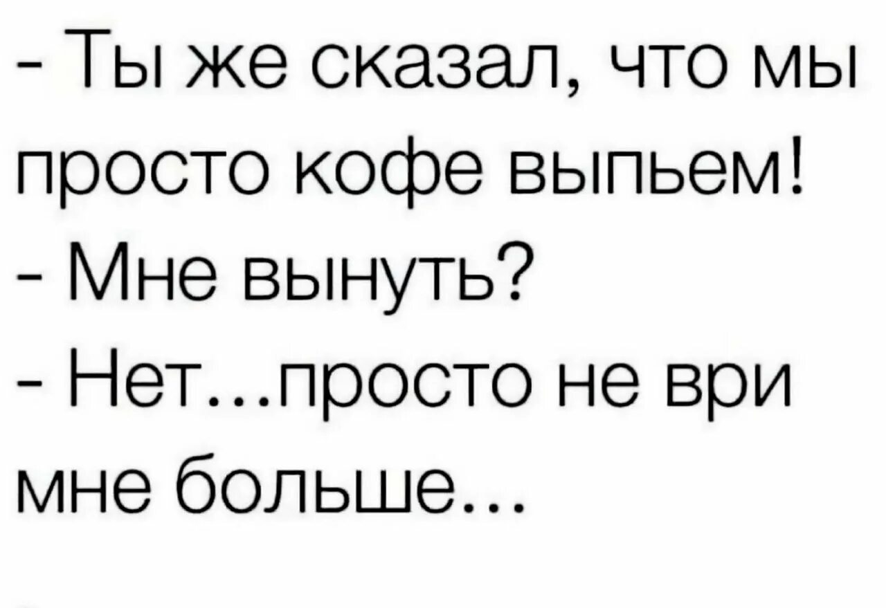 Работает просто скажите что. Просто кофе вынуть не ври мне. Мне вытащить нет просто не ври больше. Ты же сказал что мы кофе выпьем мне вынуть. Мне высунуть нет просто не ври.