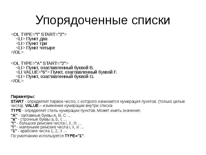 Упорядоченный список. Упорядоченный список html. Тег определяет упорядоченные списки. Упорядочный список каталог. Первые четыре пункта