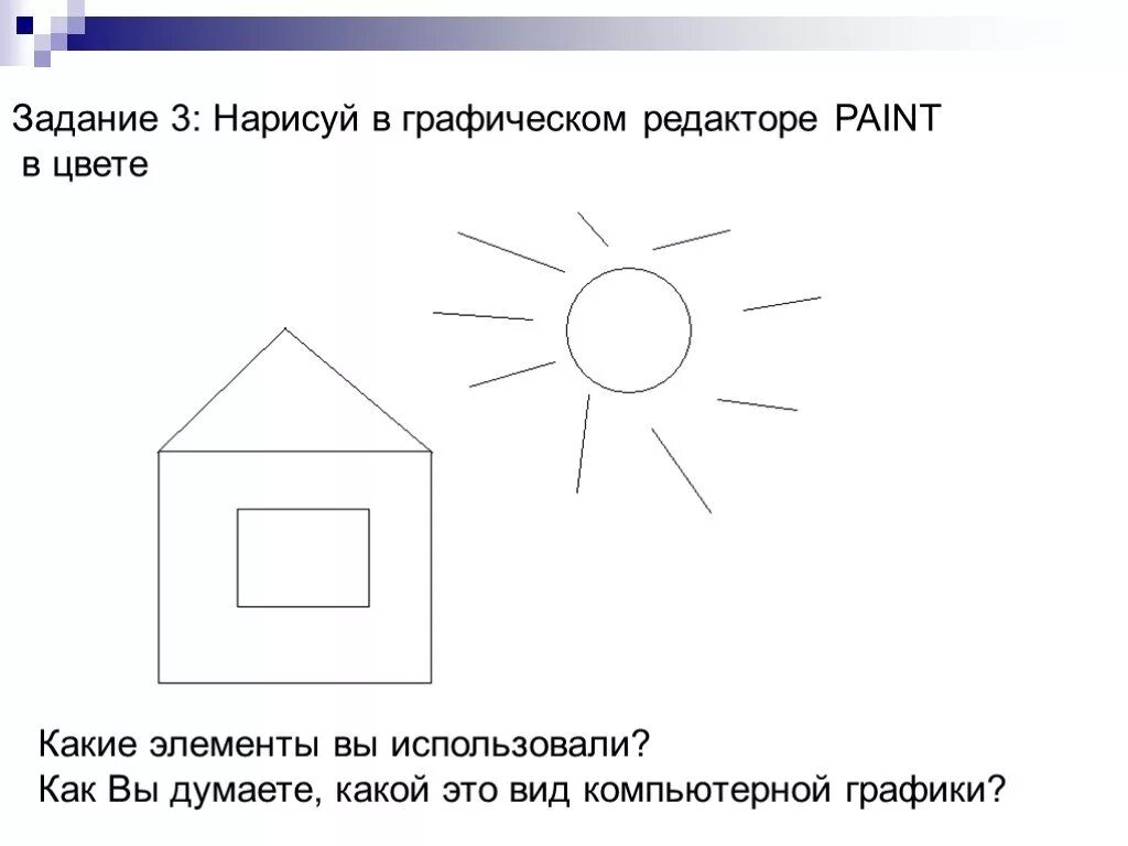 Задания в paint. Задания в графическом редакторе. Задания в паинте. Задания по графическому редактору. Практические задания в Paint.