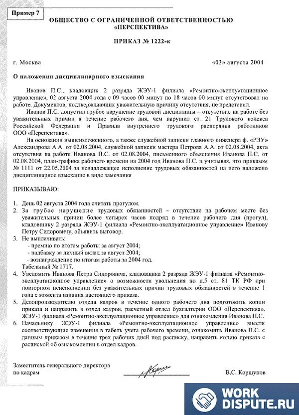 Штраф за прогул на работе. Пример приказа о дисциплинарном взыскании за прогул. приказ о дисциплинарном взыскании образец увольнение. шаблон приказа о дисциплинарного взыскания за прогул. образец приказа о дисциплинарном взыскании за прогул образец.