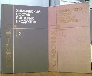 Скурихин и м химический состав пищевых продуктов
