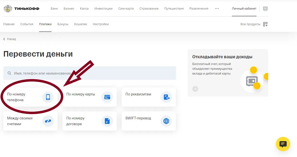 Тинькофф личный кабинет по номеру телефона вход. Как подключить СБП В тинькофф. Как положить деньги на тинькофф. Как в приложении тинькофф перейти в личный кабинет.
