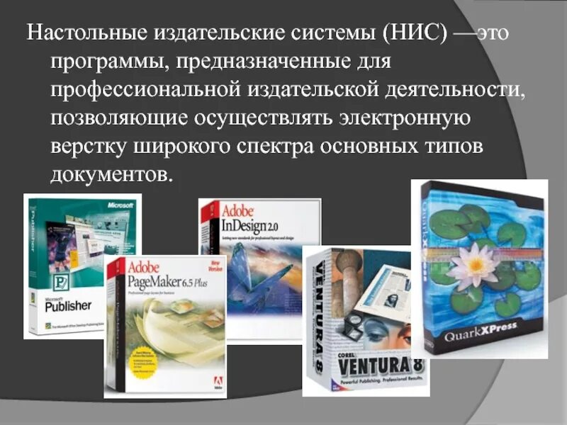 Доклад печатная продукция как результат компьютерной графики. Издательские системы. Настольно Издательские системы. Современные Издательские системы. Настольные Издательские системы программы.