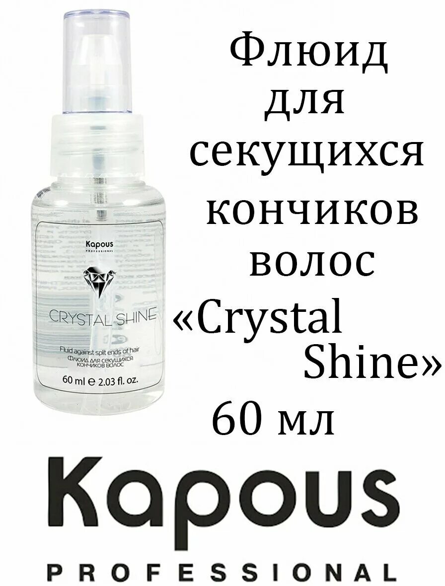 Флюид для секущихся кончиков волос "Crystal Shine" Kapous, 60 мл. Флюид для секущихся кончиков волос «Crystal Shine», 80 мл. Kapous professional флюид для секущихся кончиков волос Crystal Shine 80 мл. Crystal Shine для волос флюид секущихся.