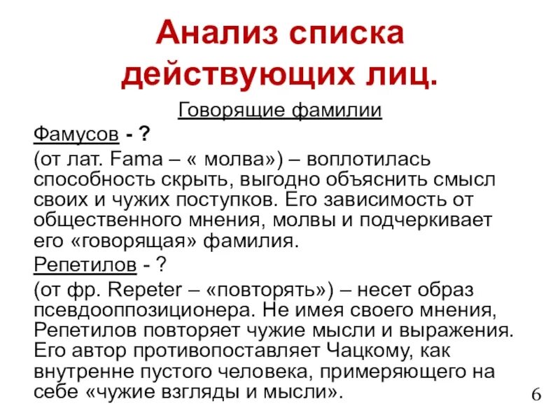 Анализ 1 действия комедии. Список действующих лиц. Горе от ума анализ в 9 классе презентация. Говорящие фамилии в горе от ума.