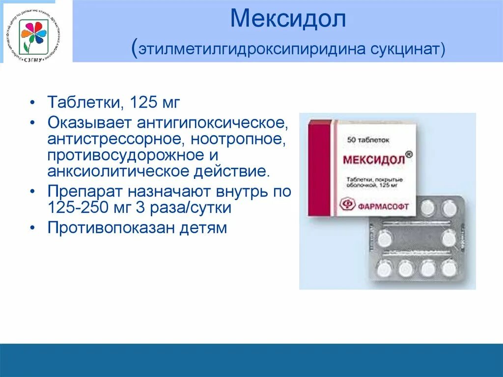 Мексидол таблетки 125 как принимать